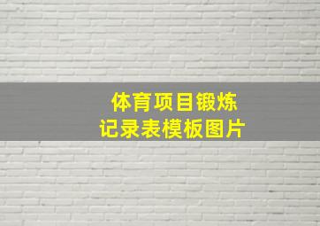 体育项目锻炼记录表模板图片