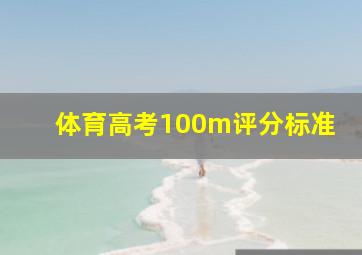 体育高考100m评分标准