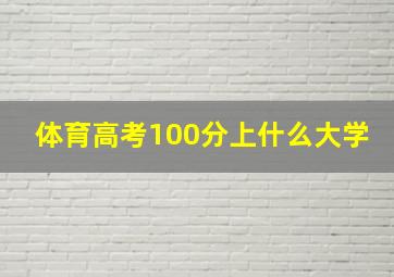 体育高考100分上什么大学