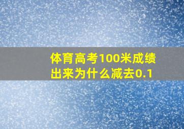 体育高考100米成绩出来为什么减去0.1