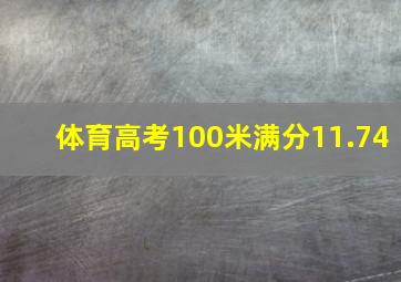 体育高考100米满分11.74