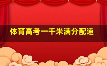 体育高考一千米满分配速