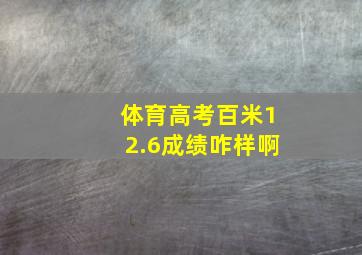 体育高考百米12.6成绩咋样啊