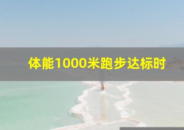 体能1000米跑步达标时