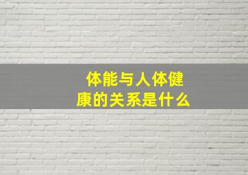 体能与人体健康的关系是什么