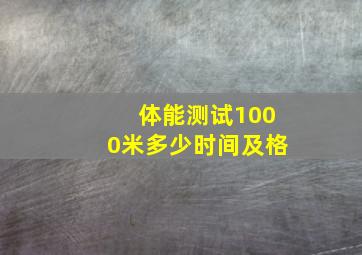 体能测试1000米多少时间及格