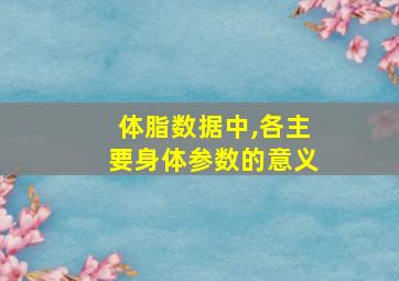 体脂数据中,各主要身体参数的意义