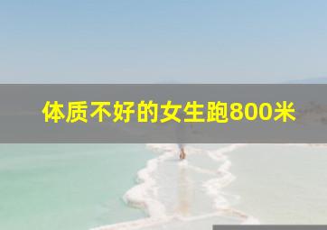 体质不好的女生跑800米