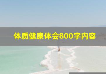 体质健康体会800字内容