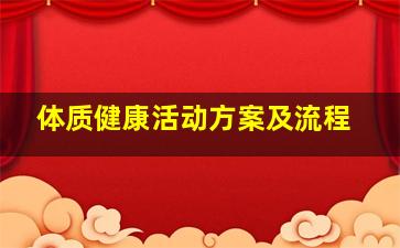 体质健康活动方案及流程