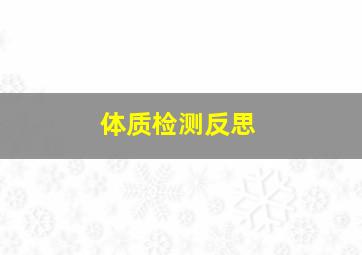 体质检测反思