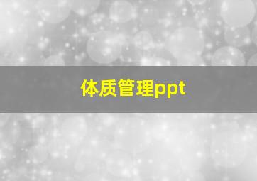 体质管理ppt