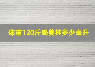 体重120斤喝美林多少毫升