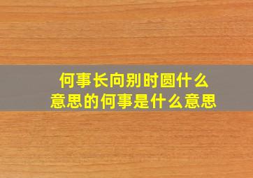 何事长向别时圆什么意思的何事是什么意思