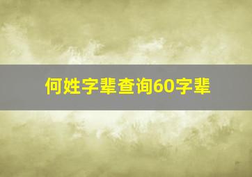 何姓字辈查询60字辈