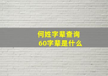 何姓字辈查询60字辈是什么