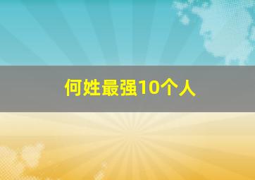 何姓最强10个人