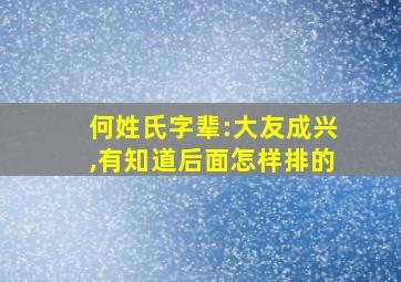 何姓氏字辈:大友成兴,有知道后面怎样排的