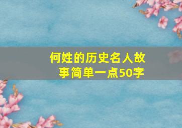 何姓的历史名人故事简单一点50字