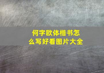 何字欧体楷书怎么写好看图片大全