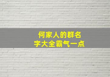 何家人的群名字大全霸气一点