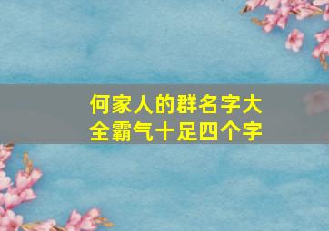 何家人的群名字大全霸气十足四个字