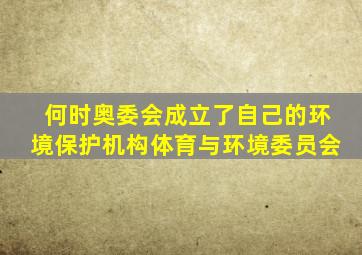 何时奥委会成立了自己的环境保护机构体育与环境委员会