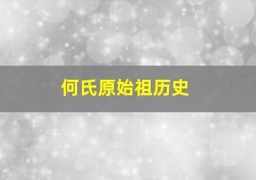 何氏原始祖历史