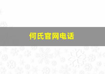 何氏官网电话