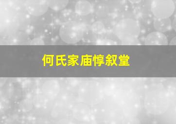 何氏家庙惇叙堂