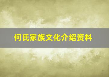 何氏家族文化介绍资料