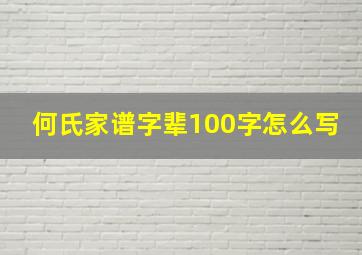 何氏家谱字辈100字怎么写