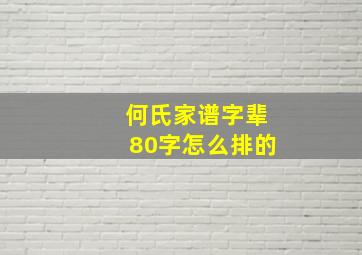 何氏家谱字辈80字怎么排的