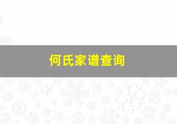 何氏家谱查询