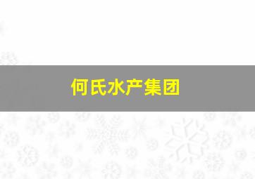 何氏水产集团