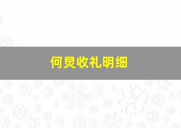 何炅收礼明细