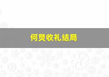 何炅收礼结局