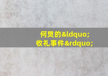 何炅的“收礼事件”