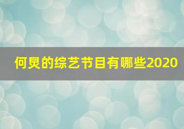 何炅的综艺节目有哪些2020