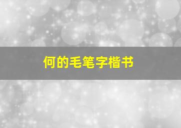 何的毛笔字楷书