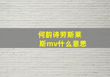 何韵诗劳斯莱斯mv什么意思