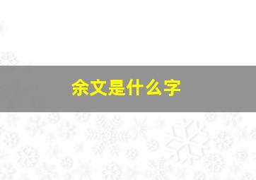 余文是什么字