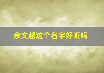 余文越这个名字好听吗