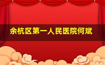 余杭区第一人民医院何斌