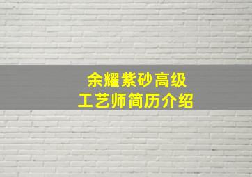 余耀紫砂高级工艺师简历介绍