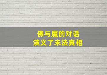 佛与魔的对话演义了未法真相