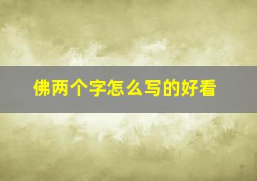 佛两个字怎么写的好看