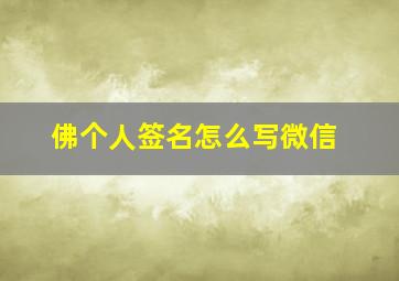 佛个人签名怎么写微信