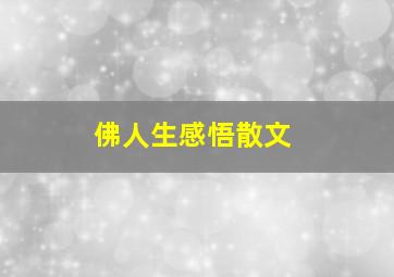 佛人生感悟散文