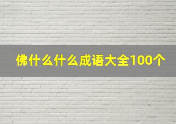 佛什么什么成语大全100个